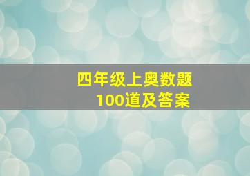 四年级上奥数题100道及答案