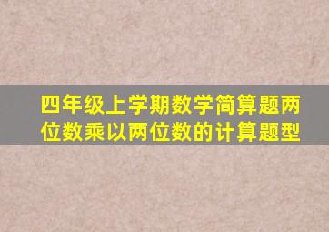 四年级上学期数学简算题两位数乘以两位数的计算题型