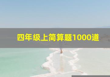 四年级上简算题1000道