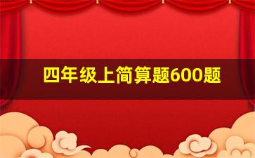 四年级上简算题600题