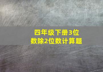 四年级下册3位数除2位数计算题