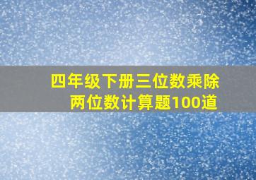 四年级下册三位数乘除两位数计算题100道