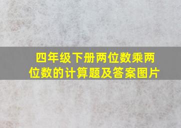 四年级下册两位数乘两位数的计算题及答案图片