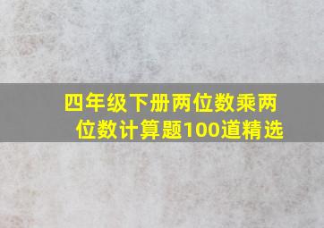 四年级下册两位数乘两位数计算题100道精选