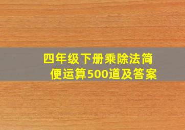 四年级下册乘除法简便运算500道及答案