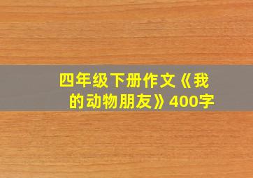 四年级下册作文《我的动物朋友》400字