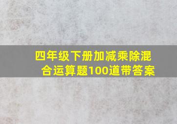 四年级下册加减乘除混合运算题100道带答案