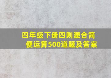 四年级下册四则混合简便运算500道题及答案