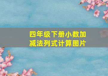 四年级下册小数加减法列式计算图片