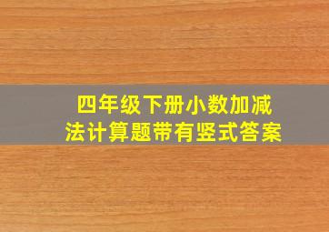 四年级下册小数加减法计算题带有竖式答案