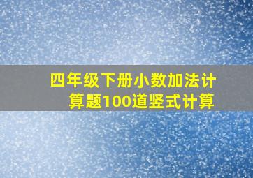 四年级下册小数加法计算题100道竖式计算