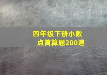 四年级下册小数点简算题200道