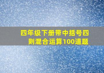 四年级下册带中括号四则混合运算100道题