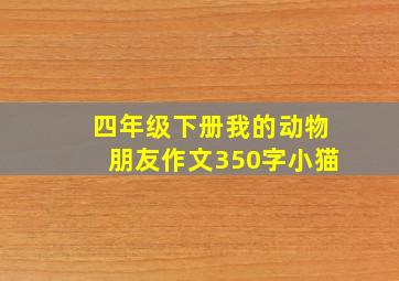 四年级下册我的动物朋友作文350字小猫