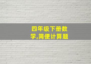 四年级下册数学,简便计算题