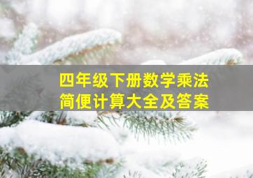 四年级下册数学乘法简便计算大全及答案