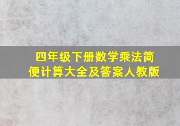 四年级下册数学乘法简便计算大全及答案人教版