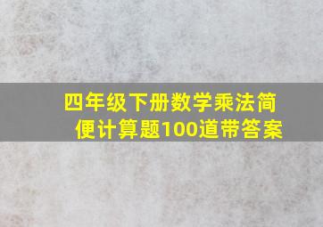 四年级下册数学乘法简便计算题100道带答案