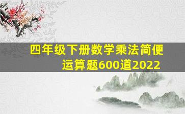 四年级下册数学乘法简便运算题600道2022