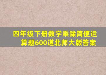 四年级下册数学乘除简便运算题600道北师大版答案