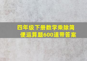 四年级下册数学乘除简便运算题600道带答案