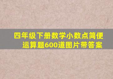 四年级下册数学小数点简便运算题600道图片带答案