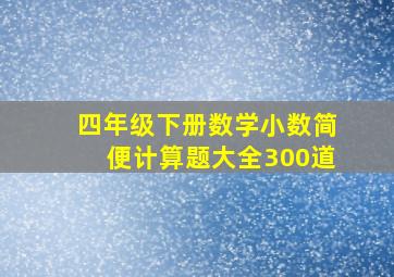 四年级下册数学小数简便计算题大全300道