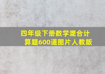 四年级下册数学混合计算题600道图片人教版