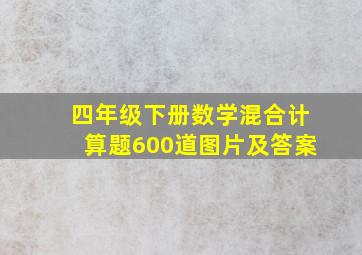 四年级下册数学混合计算题600道图片及答案