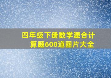 四年级下册数学混合计算题600道图片大全