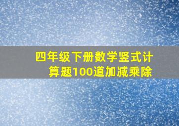 四年级下册数学竖式计算题100道加减乘除