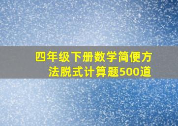 四年级下册数学简便方法脱式计算题500道