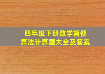 四年级下册数学简便算法计算题大全及答案