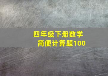 四年级下册数学简便计算题100