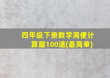 四年级下册数学简便计算题100道(最简单)