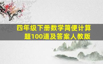 四年级下册数学简便计算题100道及答案人教版