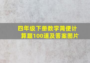 四年级下册数学简便计算题100道及答案图片