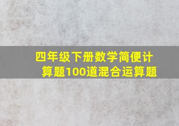 四年级下册数学简便计算题100道混合运算题