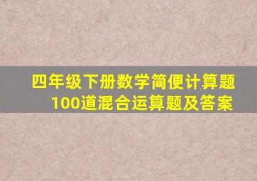 四年级下册数学简便计算题100道混合运算题及答案