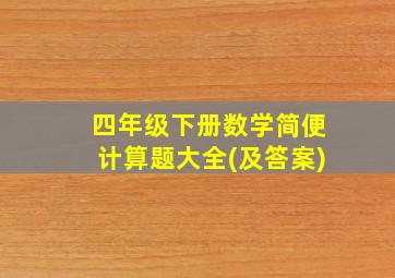 四年级下册数学简便计算题大全(及答案)