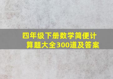 四年级下册数学简便计算题大全300道及答案