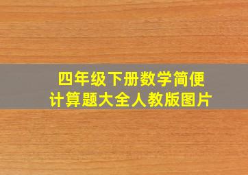 四年级下册数学简便计算题大全人教版图片