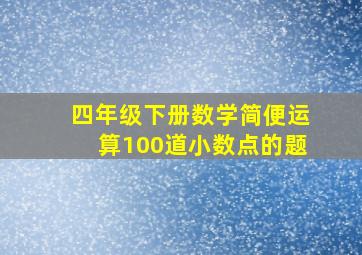 四年级下册数学简便运算100道小数点的题