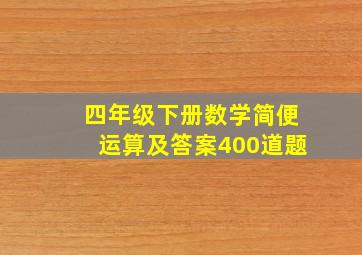 四年级下册数学简便运算及答案400道题