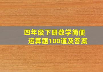 四年级下册数学简便运算题100道及答案