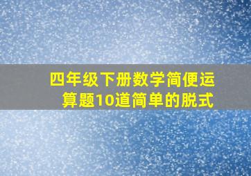 四年级下册数学简便运算题10道简单的脱式