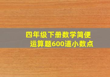 四年级下册数学简便运算题600道小数点