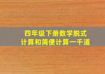 四年级下册数学脱式计算和简便计算一千道