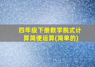 四年级下册数学脱式计算简便运算(简单的)