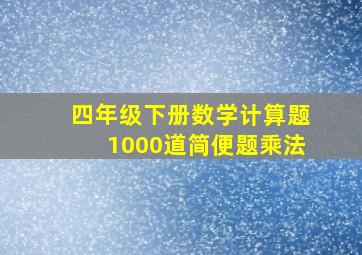 四年级下册数学计算题1000道简便题乘法